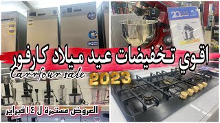 اقوي تخفيضات وعروض كارفور علي الاجهزة الكهربائية في عيد ميلاده العشرين 💥2023 [upl. by Danielson]