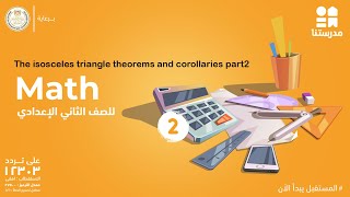 Math  الصف الثاني الإعدادي  the isosceles triangle theorems and corollaries part 2 [upl. by Nawuq]