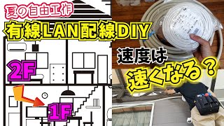 夏の自由工作DIY2 LANケーブル延長して速度アップ！したい [upl. by Anerol]