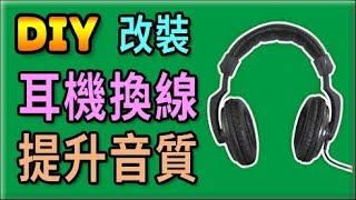 胡搞蝦搞│耳機 內部換音響線 提升音質 拆解 改裝 DIY [upl. by Ariait]