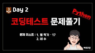 Python 알고리즘 코딩테스트  Bronze3 Day2 21분 문제 풀이  별 찍기  17 네 수 [upl. by Disharoon]