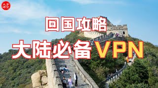 ProtonVPN 還是 AstrillVPN？ 介紹海外及港澳台華人在大陸最認可的兩款VPN [upl. by Yun141]