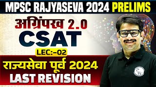 MPSC Rajyaseva Prelims 2024 CSAT CSAT Complete Revision for MPSC Rajyaseva Pre 2024 Part2 [upl. by Adair]