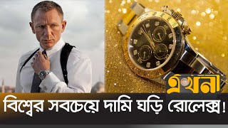 কী আছে বিশ্বের সবচেয়ে দামি এই ঘড়িতে  Rolex Watch  Ekhon TV [upl. by Emalee67]