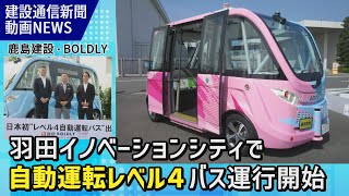 自動運転レベル４バスが羽田イノベーションシティで運行開始／鹿島建設・BOLDLY（建設通信新聞動画ニュース） [upl. by Ebeohp]