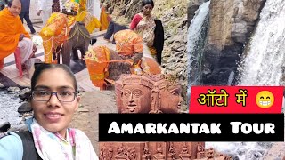 अमरकंटक घुमने गए ऑटो में 😁I Amarkantak vlog trending trendingvlogs vlogviralvlogs chhattisgarh [upl. by Eskill]