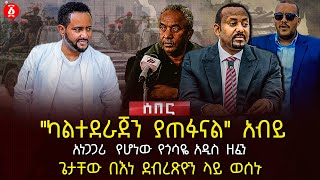 quotካልተደራጀን ያጠፉናልquot አብይ  አነጋጋሪ የሆነው የጎሳዬ አዲስ ዘፈን  ጌታቸው በእነ ደብረጽዮን ላይ ወሰኑ  Ethiopia [upl. by Ardnasal]