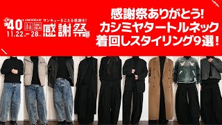 【購入品紹介】 ユニクロのカシミヤタートルネックを着回す！スタイリングを９つ紹介！ [upl. by Paxton]