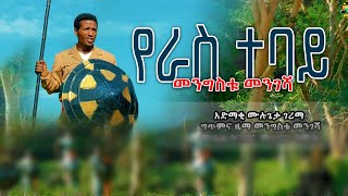 መንግስቱ መንገሻ  የራስ ተባይ  Mengistu Mengesha  Yeras Tebay  New Ethiopian Music 2023  ምርጥ ቀረርቶ እና ፉከራ [upl. by Dnomaj652]