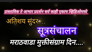 मराठवाडा मुक्तीसंग्राम दिन सूत्रसंचालन प्रास्ताविक आभार प्रदर्शनMuktiSangram din sutrasanchalan [upl. by Ceporah]