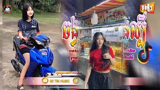 🔴បទថៃល្បីក្នុងTik Tok❤️ติดรำ Remix💯បទស្ទាវថៃនិយមរាំ🔊New Best Song Remix in Tik Tok [upl. by Ahsyekat]