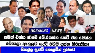 Breaking News  හිරුණිකා එලියට සජිත් එක්ක ජාමේ බේරගත්ත සෙට් එක මෙන්න  Parliment Election News [upl. by Maible]