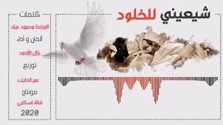 جديد  أنشودة شيعيني للخلود  كلمات المرابط محمود عياد  أداء بلال الاحمد [upl. by Lanna]