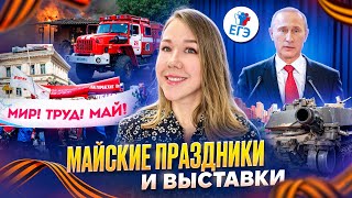 Майские праздники и выставки что русскому хорошо то немцу унижение [upl. by Attaymik]