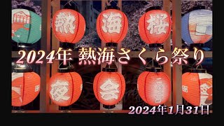 2024年熱海糸川さくら祭り [upl. by Beaulieu]