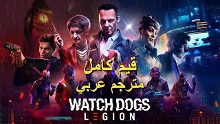 تختيم لعبة  Watch Dogs Legion PS5  مترجم عربي  قيم كامل [upl. by Oglesby]