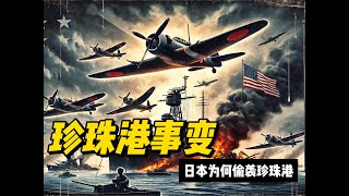 为什么日本偷袭珍珠港是历史必然？ [upl. by Ahseyt80]