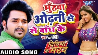 मुँहवा ओढ़नी से बाँध के  Didiya Ke Marad  Pawan Singh  Bhojpuri Hit Songs 2022 new WaveMusicIndia [upl. by Adley]