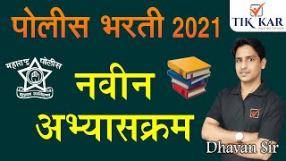 Maharashtra Police Bharti Syllabus 2021  पोलीस भरती नवीन अभ्यासक्रम  GK Maths Reasoning Marathi [upl. by Erdreid83]