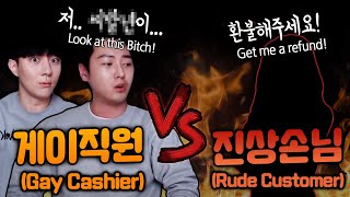 SUB quot환불해주세요😈quot 진상손님 vs 게이직원 feat 창과 방패 [upl. by Leverick285]