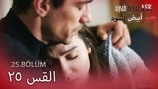 حب أبيض أسود الحلقة  25 كاملة مدبلجة بالعربية Price Of Passion [upl. by Bovill]