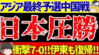 【サッカー日本代表】アジア最終予選の中国戦遠藤三笘南野伊東前田久保の計7ゴールで圧勝【ゆっくりサッカー解説】 [upl. by Wallach943]