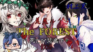 【 TheFOREST 】４人で森サバイバル！！【 鷲宮宗視点 】 [upl. by Kristi177]