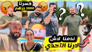 خسرت 😌1000DH ندمني لاش درت تحدي 😂😂😂 لجواب عند Instagram 👉badr tahri [upl. by Dorcia]