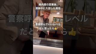 老害さん、焼肉屋の営業後の清掃中に入店し「ビールくれ」お断りすると大激怒【炭火焼 鳥八 分店】 Shorts おすすめ 飲食店 [upl. by Hulton]