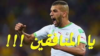 شاهد اسلام سليماني يسب المناصرين الجزائريين و يصفهم بالمنافقين Islam Slimani insulte les supporters [upl. by Zetneuq]