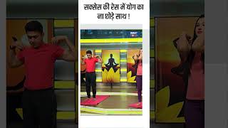 Yoga Tips सक्सेस की रेस में योग का ना छोड़े साथ  shorts yoga indiatvyoga yogaforhealth [upl. by Howard]