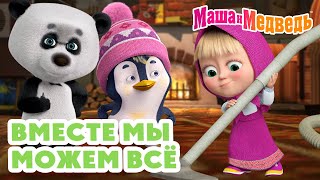 Маша и Медведь 😉 Вместе мы можем всё 🤝 ☀️ Коллекция серий про Машу 🎬 Час мультиков [upl. by Cocke]