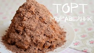 Торт quotМуравейникquot за 15 минут  Anthill cake [upl. by Llerod]