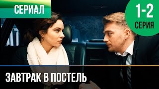 ▶️ Завтрак в постель 1 и 2 серия  Мелодрама  Фильмы и сериалы  Русские мелодрамы [upl. by Orola]