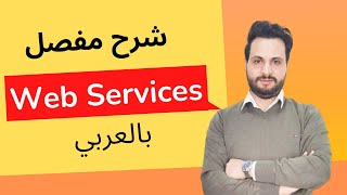 شرح مفصل للـ Web Services [upl. by Erastes100]