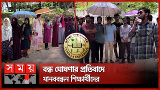 কুমিল্লা বিশ্ববিদ্যালয় অনির্দিষ্টকালের জন্য বন্ধ  Comilla University  Students Movement  Somoy TV [upl. by Sam435]