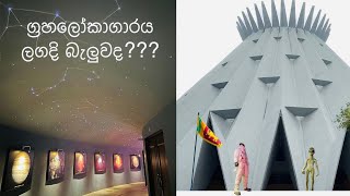 Sri Lanka Planetarium  ග්‍රහලෝකාගාරය  2023 [upl. by Taft]