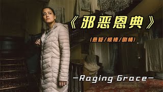 2024年最新悬疑片《邪恶恩典》英国独立电影奖提名影片，看了吗 [upl. by Akoyin]