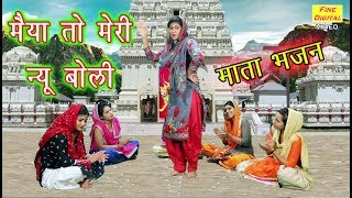 मैया तो मेरी न्यू बोली  Mata Bhajan  Navratri Song  Rekha Garg [upl. by Franz293]