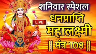 🔴Live  दिवाली स्‍पे᠎̮श्‌ल्‌ धनप्राप्ति महालक्ष्मी मंत्र  ॐ महालक्ष्मी नमो नमः  महा मंत्र [upl. by Eelanaj887]