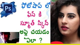 Photoshop in Telugu  How To Apply Smooth Skin amp Face Retouching 👧🏻  Telugu Photoshop Tutorials [upl. by Harrod]