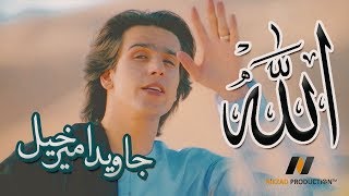 Javed Amirkhil  Allah جاويد اميرخيل  الله [upl. by Buxton367]