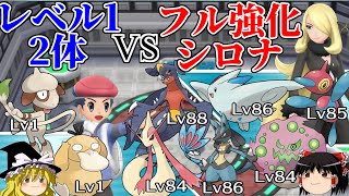 レベル1ポケモン2体でフル強化シロナを倒す【ポケモンBDSP】【ゆっくり解説】 [upl. by Uball]