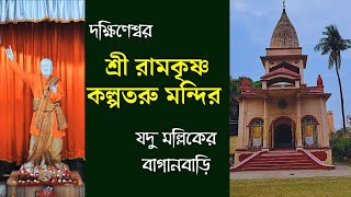 শ্রীরামকৃষ্ণ কল্পতরু মন্দির  যদু মল্লিকের বাগানবাড়ি  Jadu Mallick Bagan Bari thakurmaswamiji [upl. by Lunn333]