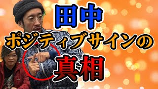 【驚愕】田中のポジティブサインの真相！！ [upl. by Juliano]