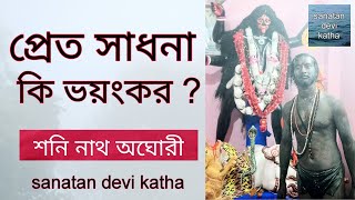 pret sadhana by Shani nath aghori  part 1  pret sadhana bengali  pret siddhi sadhana  প্রেত কথা [upl. by Eikram146]