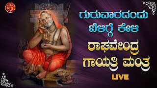 Live  ಗುರುವಾರದಂದು ಕೇಳಬೇಕಾದ ಶ್ರೀ ರಾಘವೇಂದ್ರ ಗಾಯತ್ರಿ ಮಂತ್ರ  Sri Raghavendra Gayatri Mantra [upl. by Atauqal]