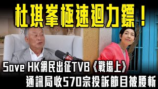 杜琪峯極速迴力鏢！Save HK網民出征TVB《戰場上》 通訊局收570宗投訴節目被腰斬！黎芷珊躺着也中槍！｜Channel C HK [upl. by Arymahs365]