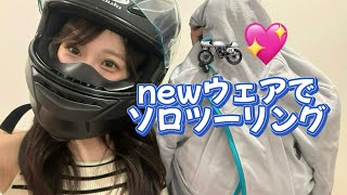 【バイク女子】夏用バイクウェアでおでかけ挫折😭編 [upl. by Mahan]