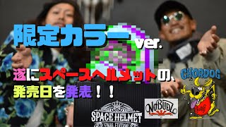 48 【限定カラーver】 遂にスペースヘルメットの発売日を発表！！ [upl. by Azzil]